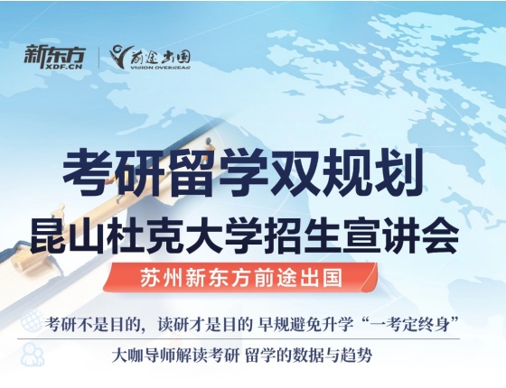 昆山杜克大学招生宣讲会.苏州前途站