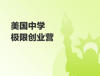 美国中学极限创业营