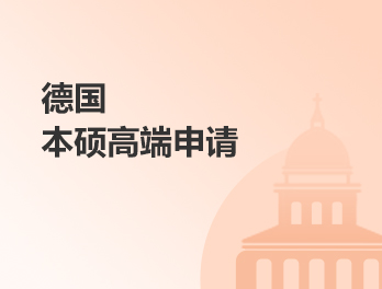 德国本硕高端申请