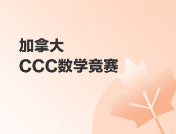 CCC数学竞赛