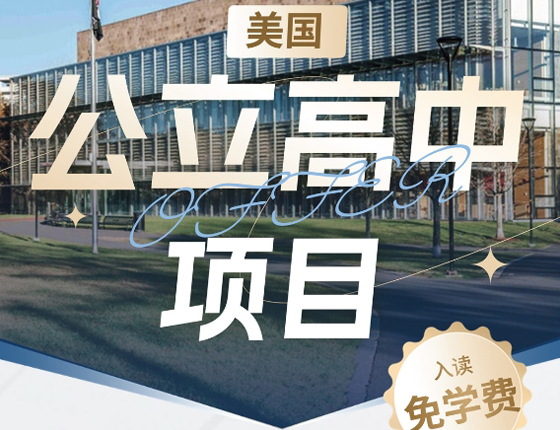 241130|美国公立高中项目发布会