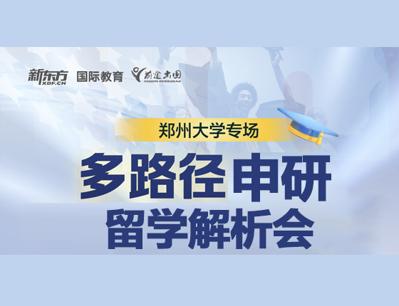 郑州大学专场 多路径申研留学解析会