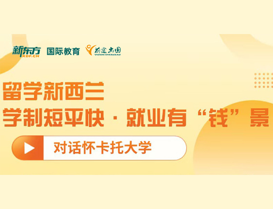 留学新西兰 学制短平快