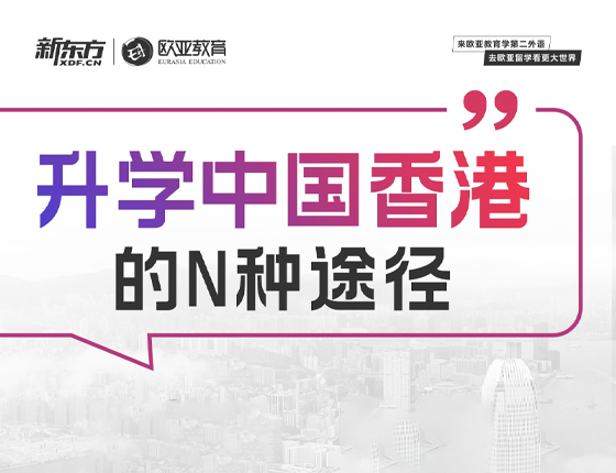 241126|录取梦校中国香港的N种途径
