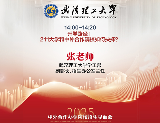 241130|中外合作办学院校招生说明会（武汉站）——武汉理工大学