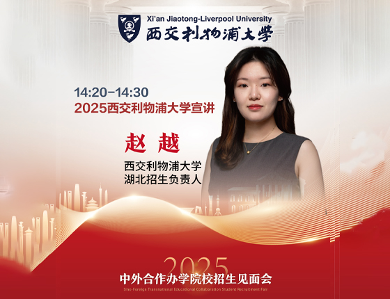 241130|中外合作办学院校招生说明会（武汉站）——西交利物浦大学