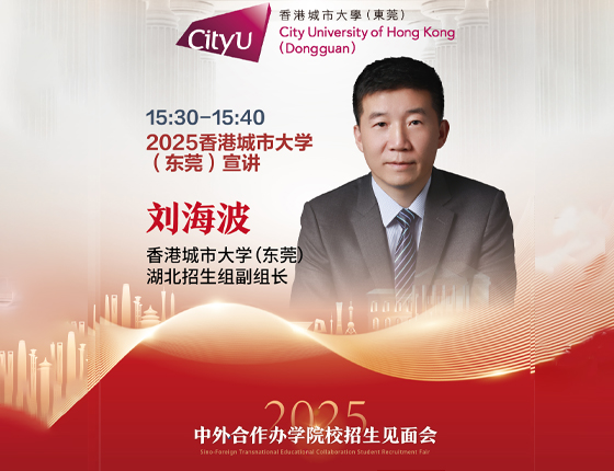 241130|中外合作办学院校招生说明会（武汉站）——香港城市大学（东莞）