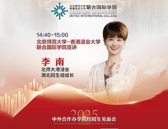 241130|中外合作办学院校招生说明会（武汉站）——北京师范大学-香港浸会大学联合国际学院