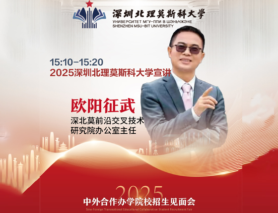 241130|中外合作办学院校招生说明会（武汉站）——深圳北理莫斯科大学