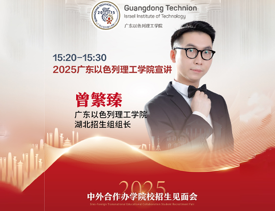 241130|中外合作办学院校招生说明会（武汉站）——广东以色列理工学院