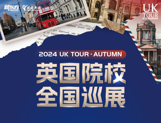 2024 UK TOUR·AUTUMN 英国院校全国巡展
