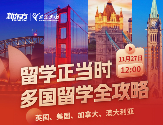 241127|留学正当时多国留学全攻略