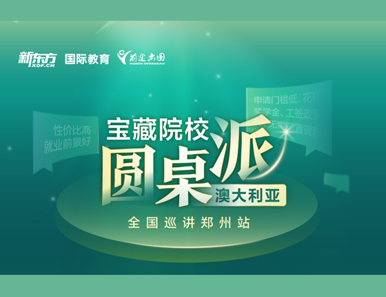 宝藏院校 圆桌派 全国巡讲郑州站