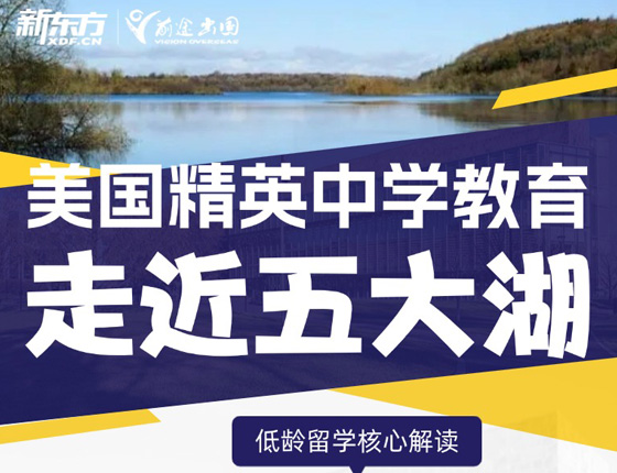 美国精英中学教育：走进五大湖