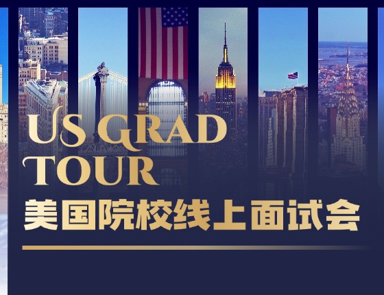美国院校线上面试会