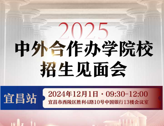 241201|中外合作办学院校招生见面会——宜昌站