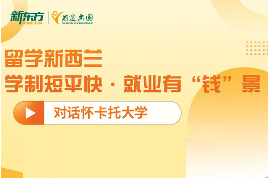 留学新西兰学制短平快·就业有“钱”景