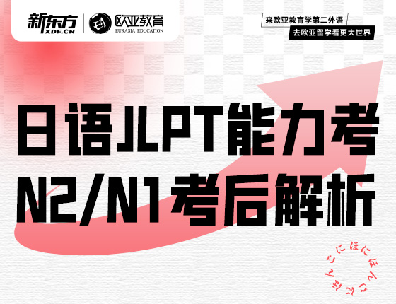12月1日：日语JLPT能力考N2/N1考后解析