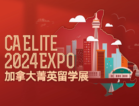 加拿大菁英留学展