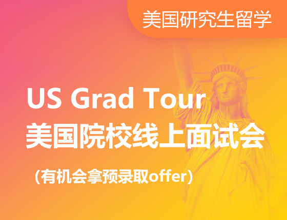 US Grad Tour美国院校线上面试会