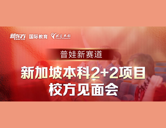 新加坡本科2+2项目 校方见面会