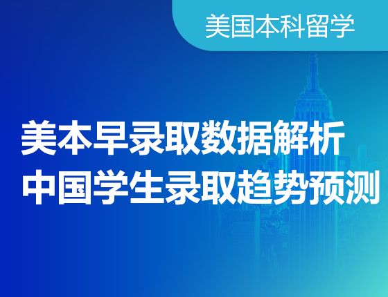 美本早录取数据解析及中国学生录取趋势预测