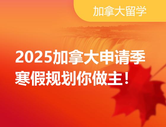 2025加拿大申请季，寒假规划你做主！