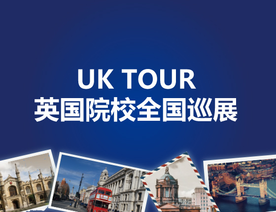 2024英国院校全国巡展——UK TOUR