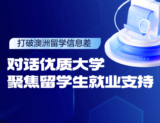 打破澳洲留学信息差-对话优质大学聚焦留学生就业支持