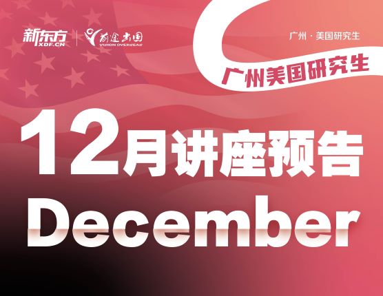 广州·12月美国研究生讲座预告