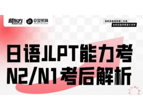 日语JLPT能力考N1/N2考后分析