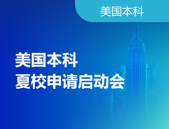 美国本科夏校申请启动会