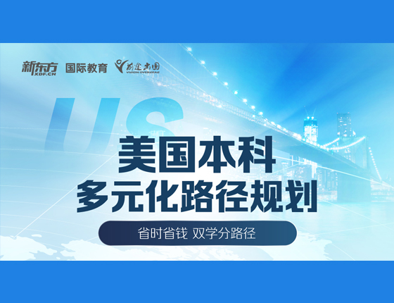 美国本科多元化路径规划