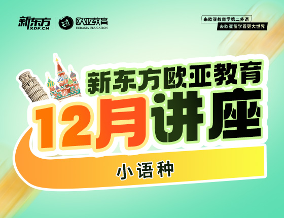 【全国】小语种12月活动预告