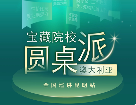 澳大利亚宝藏院校圆桌派