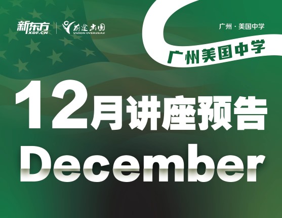 广州·12月美国中学讲座预告