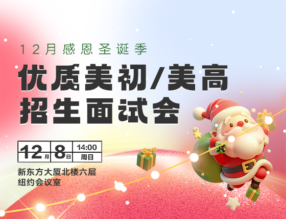 12月感恩圣诞季|优质美初/美高招生面试会