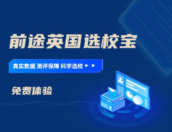 英国智能选校宝