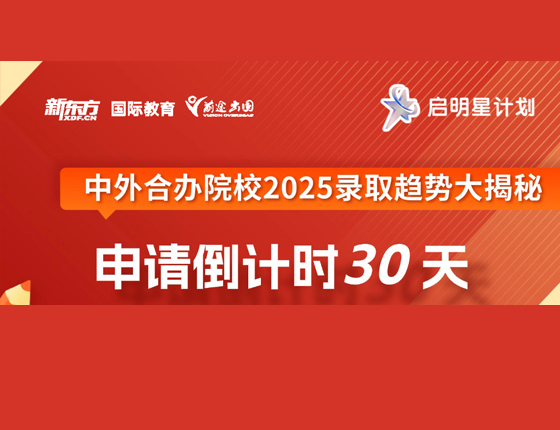 中外合办院校2025录取趋势大揭秘