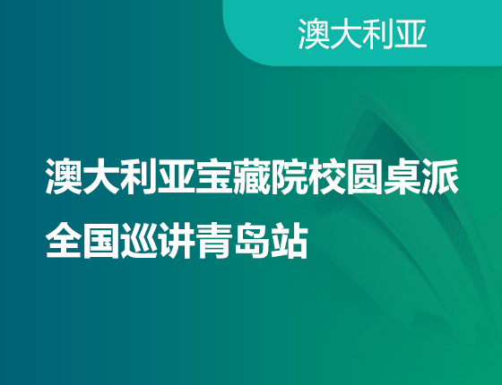 澳大利亚宝藏院校圆桌派·全国巡讲青岛站