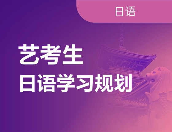 艺考生日语学习规划