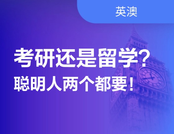 考研还是留学？聪明人两个都要！