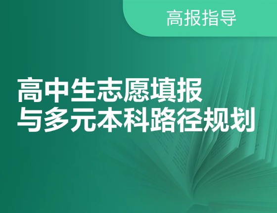高中生志愿填报与多元本科路径规划