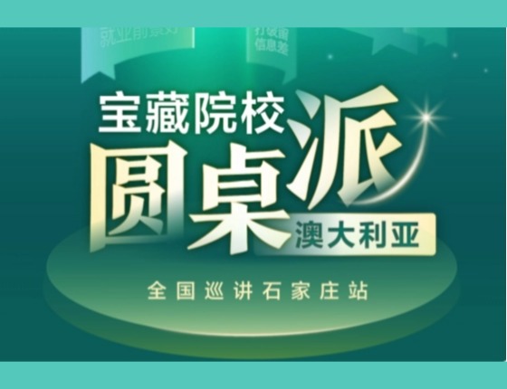 澳洲宝藏院校圆桌派石家庄站