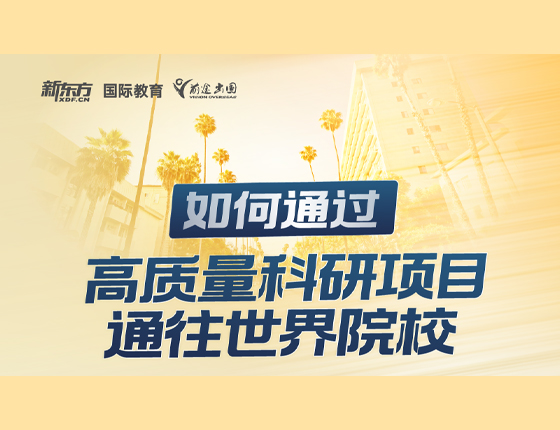 如何通过高质量科研项目通往世界院校