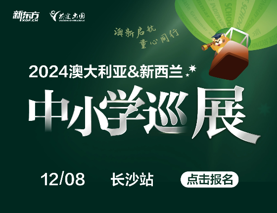 澳新中小学巡展