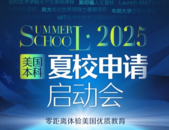 【美国夏校启动会】加州体系学校校方亲临