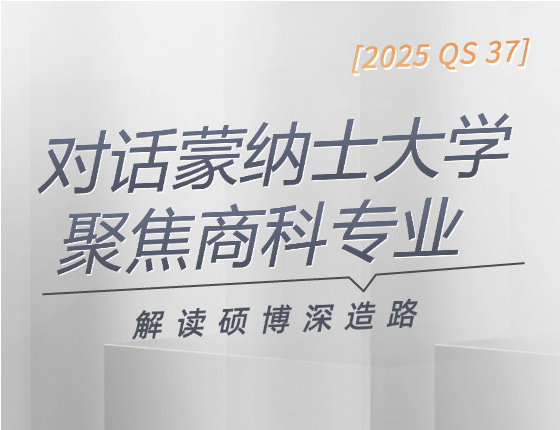 对话蒙纳士大学：聚焦商科专业