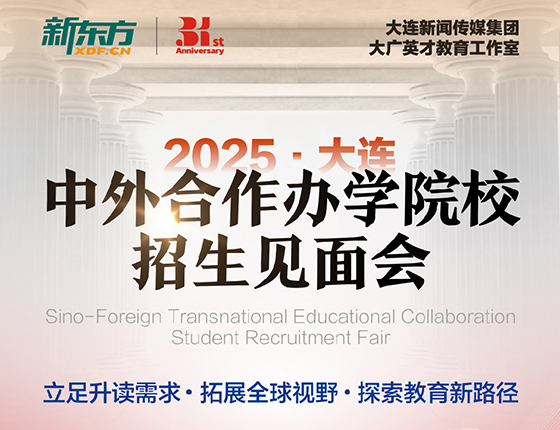 12.21 | 2025年大连·中外合作办学院校招生见面会