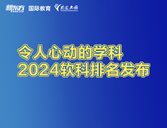 令人心动的学科 2024软科排名发布